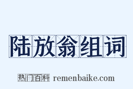 陆放翁组词是什么意思的图片